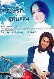 Match Point เพราะรักครับผม พากย์ไทย