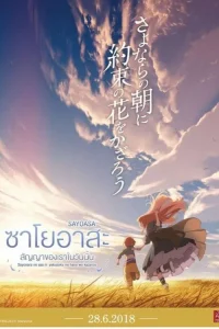 Maquia When the Promised Flower Blooms (Sayoasa) ซาโยอาสะ สัญญาของเราในวันนั้น พากย์ไทย