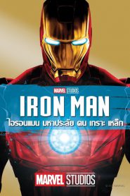 Iron Man มหาประลัยคนเกราะเหล็ก พากย์ไทย