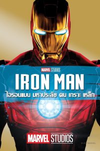 Iron Man มหาประลัยคนเกราะเหล็ก พากย์ไทย