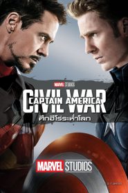 Captain America: Civil War กัปตัน อเมริกา ศึกฮีโร่ระห่ำโลก พากย์ไทย/ซับไทย