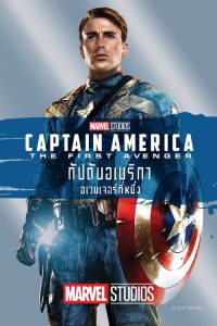 Captain America: The First Avenger กัปตันอเมริกา: อเวนเจอร์ที่ 1