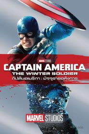 Captain America: The Winter Soldier กัปตันอเมริกา: เดอะวินเทอร์โซลเจอร์ พากย์ไทย/ซับไทย