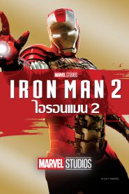 Iron Man 2 มหาประลัยคนเกราะเหล็ก 2 พากย์ไทย