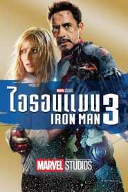 Iron Man 3 มหาประลัยคนเกราะเหล็ก 3 พากย์ไทย
