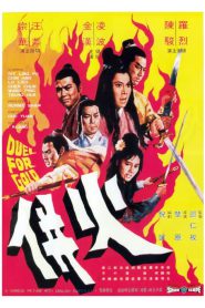 Duel for Gold (Huo bing) ร้อยเหี้ยม 1971