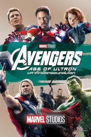 Avengers: Age of Ultron อเวนเจอร์ส: มหาศึกอัลตรอนถล่มโลก 2015