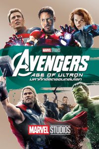Avengers: Age of Ultron อเวนเจอร์ส: มหาศึกอัลตรอนถล่มโลก 2015