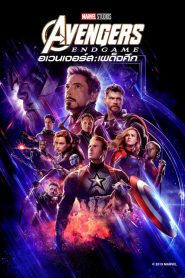 Avengers: Endgame อเวนเจอร์ส: เผด็จศึก พากย์ไทย