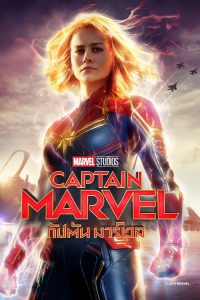 Captain Marvel กัปตันมาร์เวล 2019