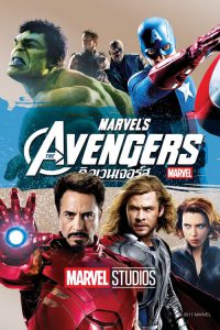 The Avengers ดิ อเวนเจอร์ส พากย์ไทย