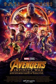 Avengers: Infinity War มหาสงครามล้างจักรวาล 2018
