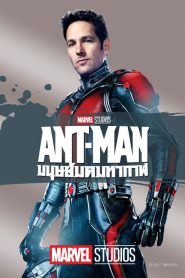 Ant-Man มนุษย์มดมหากาฬ 2015