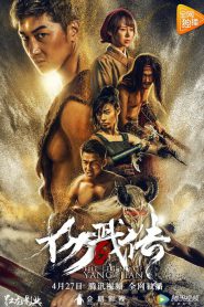 The Legend of Yang Jian เปิดตำนานหยางเจี่ยน 2018 ซับไทย