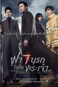 Along With the Gods: The Two Worlds ฝ่า 7 นรกไปกับพระเจ้า 2017 พากย์ไทย/ซับไทย