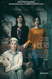 Relic กลับมาเยี่ยมผี พากย์ไทย