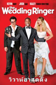 The Wedding Ringer วิวาห์ป่วน ก๊วนเพื่อนเก๊ พากย์ไทย