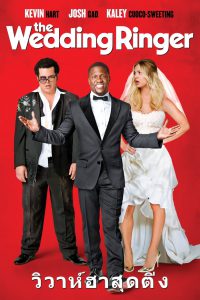 The Wedding Ringer วิวาห์ป่วน ก๊วนเพื่อนเก๊ พากย์ไทย