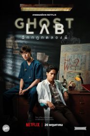 Ghost Lab โกสต์แล็บ..ฉีกกฎทดลองผี พากย์ไทย