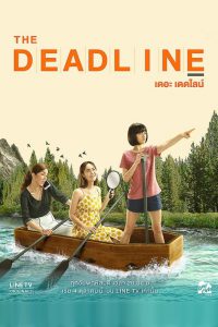 The Deadline Season 1 เดอะ เดดไลน์ ปี 1 พากย์ไทย