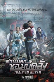 Train to Busan ด่วนนรกซอมบี้คลั่ง พากย์ไทย