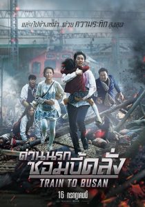 Train to Busan ด่วนนรกซอมบี้คลั่ง พากย์ไทย