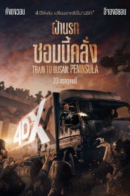 Train to Busan Presents: Peninsula เพนนินซูล่า ฝ่านรกซอมบี้คลั่ง พากย์ไทย/ซับไทย