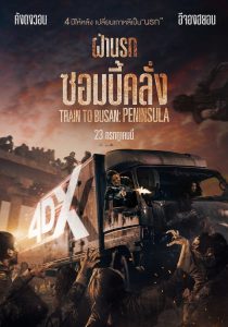 Train to Busan Presents: Peninsula เพนนินซูล่า ฝ่านรกซอมบี้คลั่ง พากย์ไทย/ซับไทย