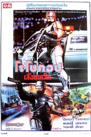 RoboCop โรโบคอป ภาค 1 พากย์ไทย