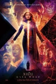 X-Men: Dark Phoenix X-เม็น: ดาร์ก ฟีนิกซ์ พากย์ไทย