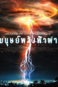 Higher Power มนุษย์พลังฟ้าผ่า พากย์ไทย