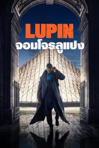 Lupin จอมโจรลูแปง พากย์ไทย/ซับไทย