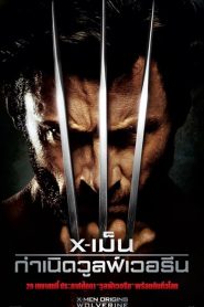 X-MEN 4 Origins Wolverine กำเนิดวูลฟ์เวอรีน พากย์ไทย