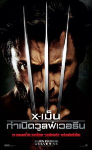 X-MEN 4 Origins Wolverine กำเนิดวูลฟ์เวอรีน พากย์ไทย