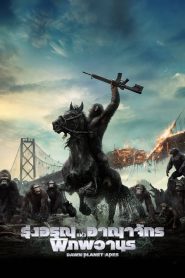 Dawn Of The Planet Of The Apes รุ่งอรุณแห่งพิภพวานร พากย์ไทย