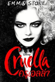Cruella ครูเอลล่า พากย์ไทย/ซับไทย