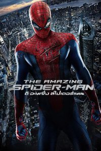 The Amazing Spider Man ดิ อะเมซิ่ง สไปเดอร์แมน 1 พากย์ไทย