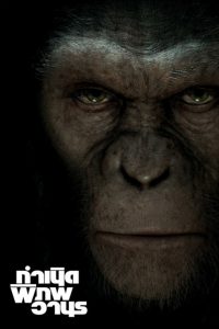 Rise Of The Planet Of The Apes กำเนิดพิภพวานร พากย์ไทย