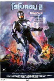 RoboCop 2 โรโบคอป ภาค 2 พากย์ไทย