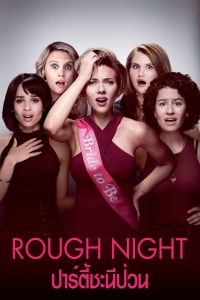 Rough Night ปาร์ตี้ชะนีป่วน พากย์ไทย