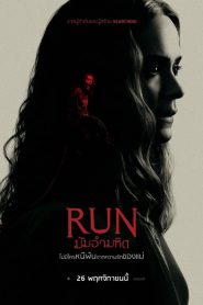 Run มัมอำมหิต พากย์ไทย