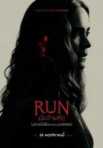 Run มัมอำมหิต พากย์ไทย