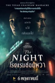 The Night โรงแรมซ่อนผวา พากย์ไทย