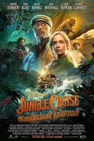 Jungle Cruise ผจญภัยล่องป่ามหัศจรรย์ พากย์ไทย