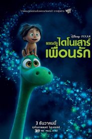 The Good Dinosaur ผจญภัยไดโนเสาร์เพื่อนรัก พากย์ไทย