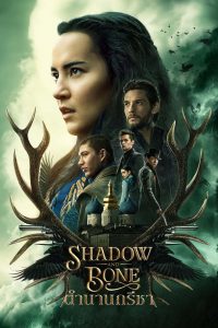 Shadow and Bone ตำนานกรีชา พากย์ไทย/ซับไทย