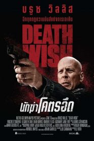 Death Wish นักฆ่าโคตรอึด พากย์ไทย