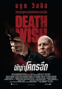 Death Wish นักฆ่าโคตรอึด พากย์ไทย