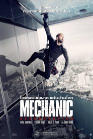 The Mechanic 2 Resurrection โคตรเพชฌฆาต แค้นข้ามโลก พากย์ไทย