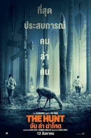 The Hunt เกมล่าคน พากย์ไทย